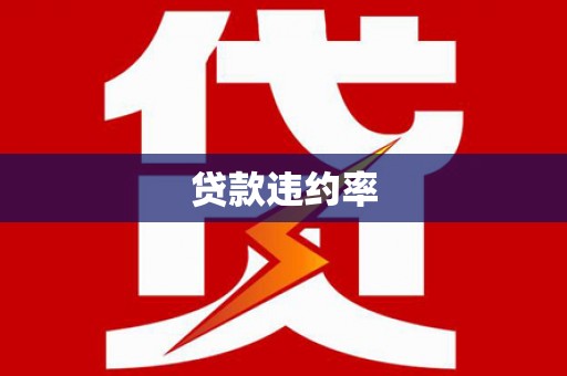 芦竹贷款违约率