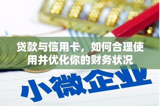 芦竹贷款与信用卡，如何合理使用并优化你的财务状况