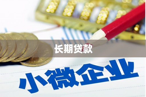 芦竹长期贷款