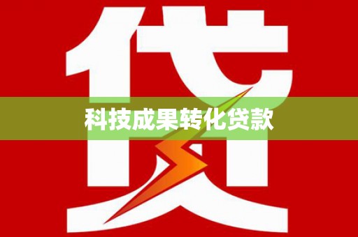芦竹科技成果转化贷款