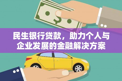 芦竹民生银行贷款，助力个人与企业发展的金融解决方案