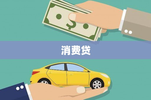 芦竹消费贷