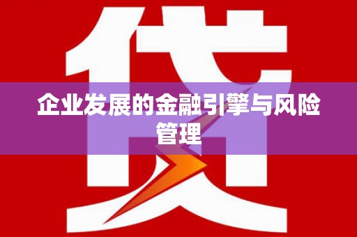 芦竹企业发展的金融引擎与风险管理