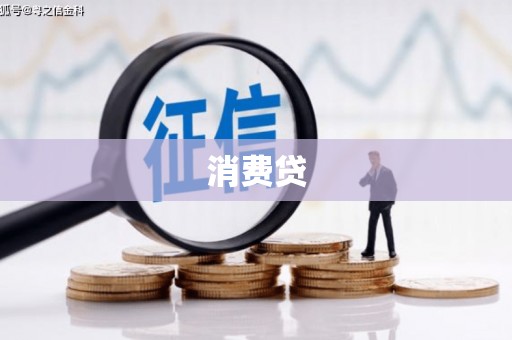 芦竹消费贷