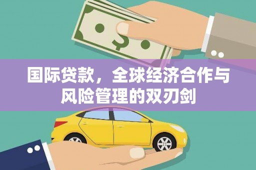芦竹国际贷款，全球经济合作与风险管理的双刃剑