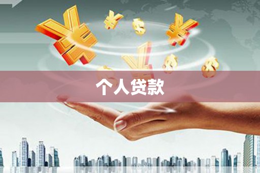 芦竹个人贷款