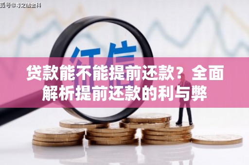 芦竹贷款能不能提前还款？全面解析提前还款的利与弊