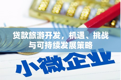 芦竹贷款旅游开发，机遇、挑战与可持续发展策略