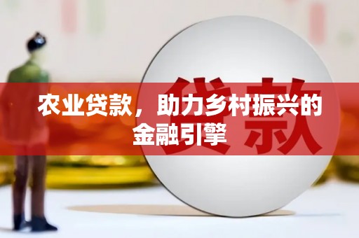 芦竹农业贷款，助力乡村振兴的金融引擎