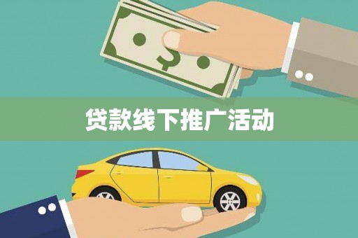 芦竹贷款线下推广活动