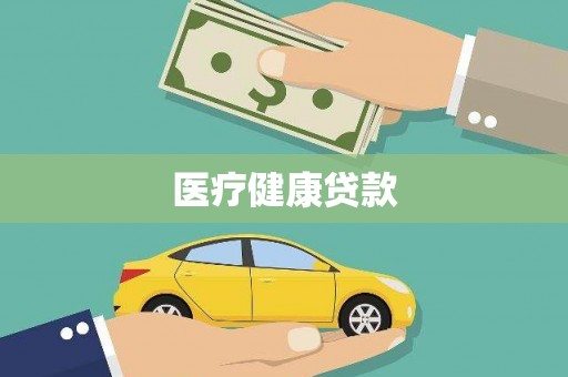 芦竹医疗健康贷款