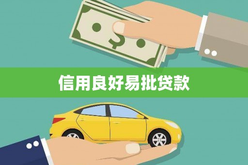 芦竹信用良好易批贷款