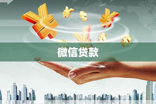 芦竹微信贷款