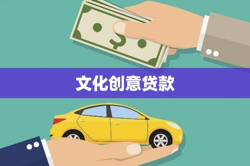 芦竹文化创意贷款