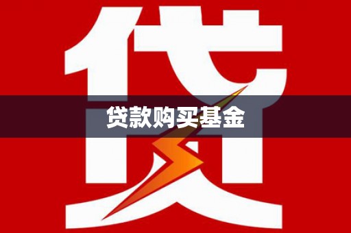 芦竹贷款购买基金