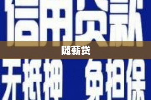 芦竹随薪贷
