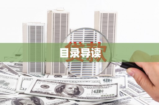 芦竹目录导读