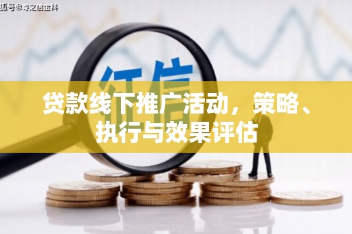 芦竹贷款线下推广活动，策略、执行与效果评估