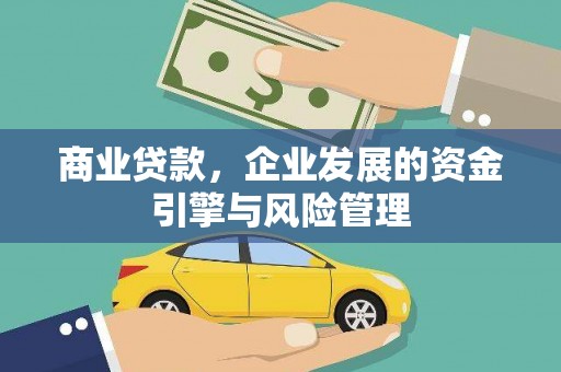 芦竹商业贷款，企业发展的资金引擎与风险管理