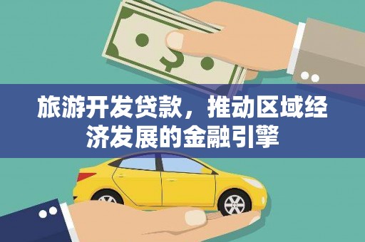 芦竹旅游开发贷款，推动区域经济发展的金融引擎
