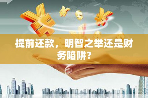 芦竹提前还款，明智之举还是财务陷阱？