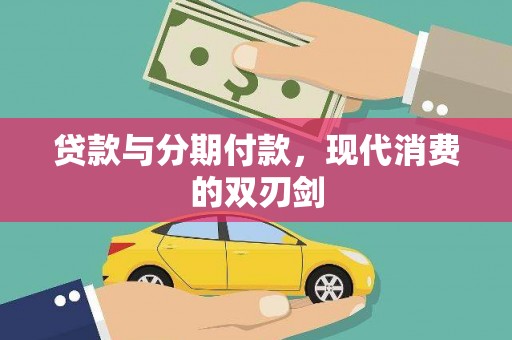 芦竹贷款与分期付款，现代消费的双刃剑