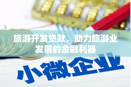 芦竹旅游开发贷款，助力旅游业发展的金融利器