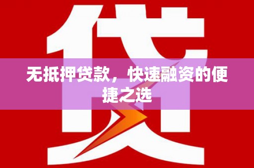 芦竹无抵押贷款，快速融资的便捷之选