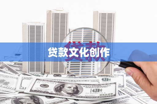 芦竹贷款文化创作