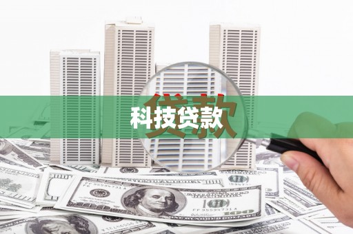 芦竹科技贷款