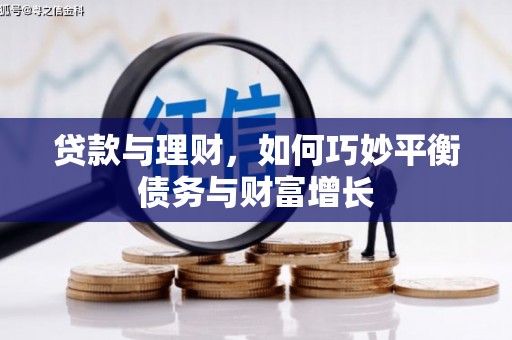 芦竹贷款与理财，如何巧妙平衡债务与财富增长