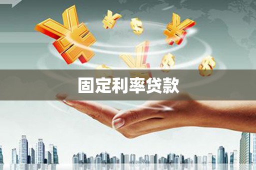芦竹固定利率贷款