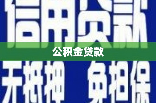 芦竹公积金贷款