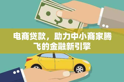 芦竹电商贷款，助力中小商家腾飞的金融新引擎