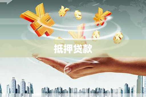芦竹抵押贷款