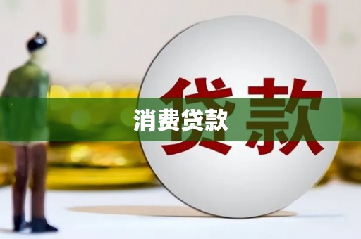 芦竹消费贷款
