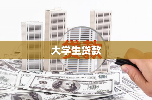 芦竹大学生贷款