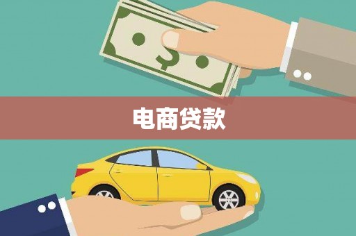 芦竹电商贷款