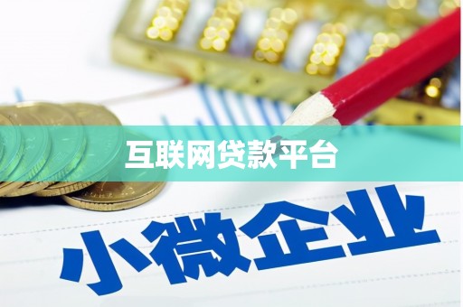 芦竹互联网贷款平台