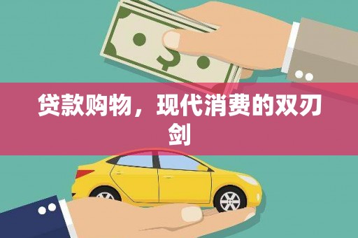 芦竹贷款购物，现代消费的双刃剑