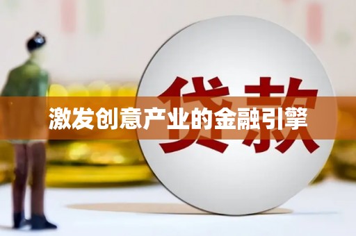 芦竹激发创意产业的金融引擎