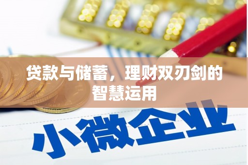 芦竹贷款与储蓄，理财双刃剑的智慧运用