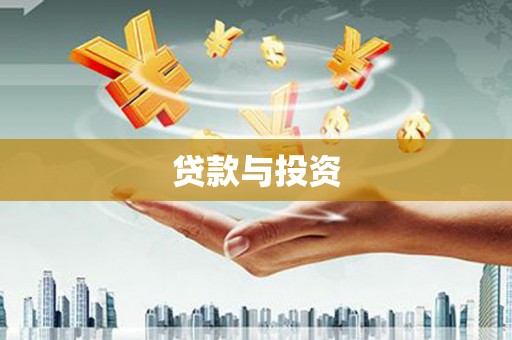 芦竹贷款与投资