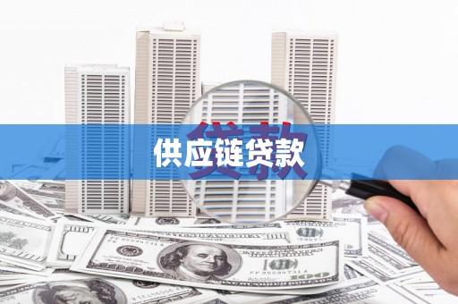 芦竹供应链贷款