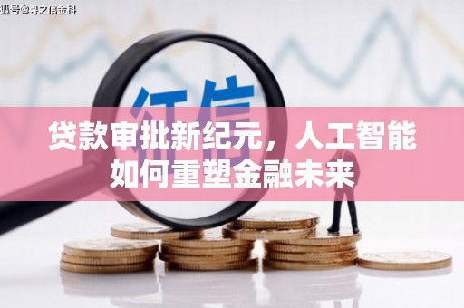 芦竹贷款审批新纪元，人工智能如何重塑金融未来