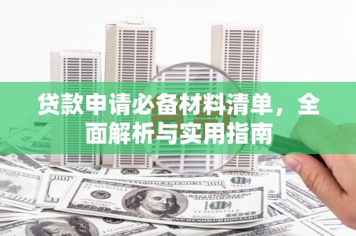 芦竹贷款申请必备材料清单，全面解析与实用指南
