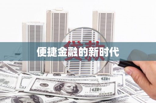 芦竹便捷金融的新时代