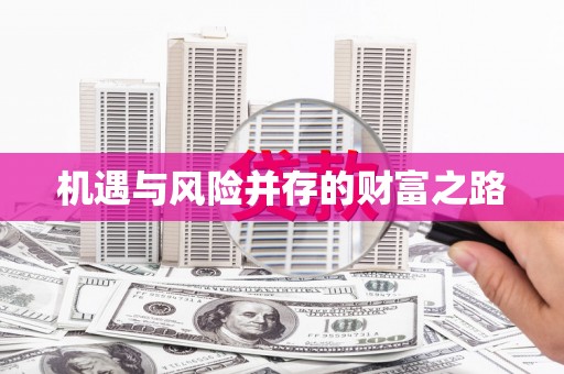 芦竹机遇与风险并存的财富之路