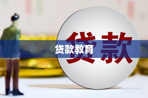 芦竹贷款教育