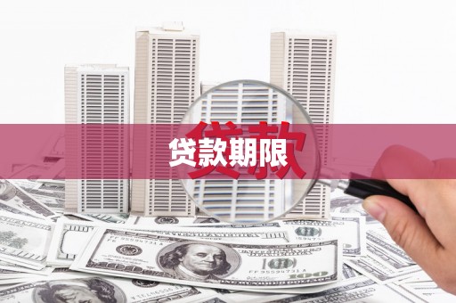芦竹贷款期限